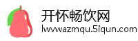 开怀畅饮网